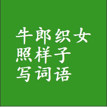 牛郎织女照样子写词语，结构一样的近义词同义词