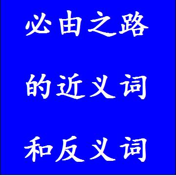 必由之路的近义词和反义词