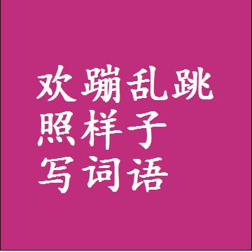 欢蹦乱跳照样子写词语，结构一样的成语