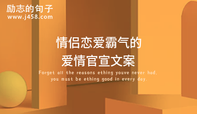 情侣恋爱霸气的爱情官宣文案