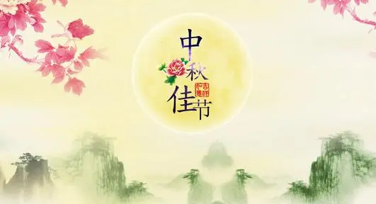 中秋节的祝福语句十字