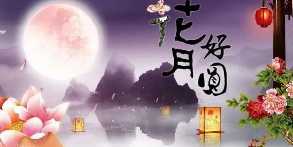 中秋节的祝福语句十字