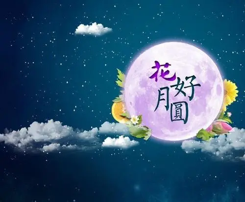 中秋节的祝福语句十字