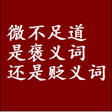 微不足道是褒义词还是贬义词，一年级造句子成语解释