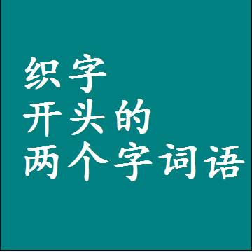 织字开头的两个字词语，第一个字是织的二2字组词大全