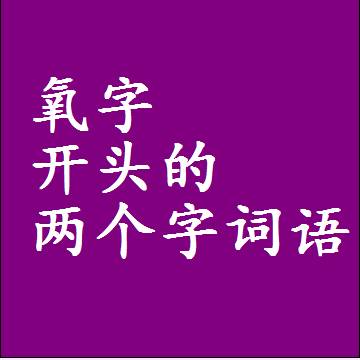 氧字开头的两个字词语，第一个字是氧的2二字组词大全