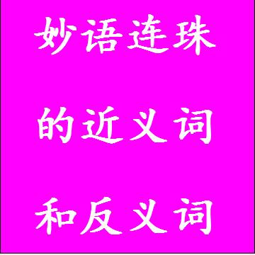 妙语连珠的近义词和反义词成语