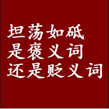 坦荡如砥是褒义词还是贬义词还是中性词，造句子写一句话