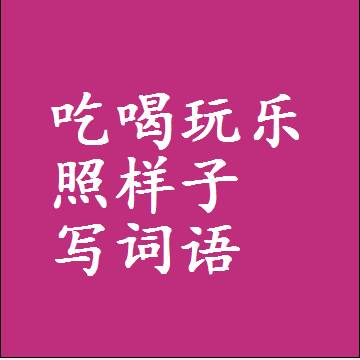 吃喝玩乐照样子写词语和成语