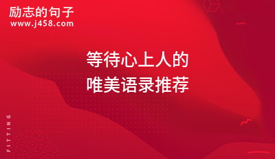 等待心上人的唯美语录推荐