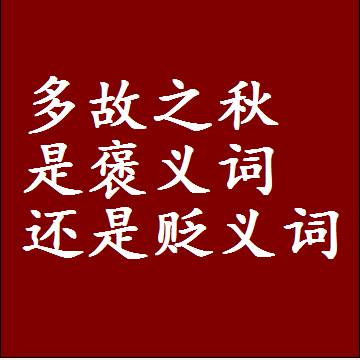 多故之秋是褒义词还是贬义词还是中性词，造句子写一句话