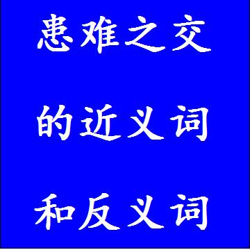 患难之交的近义词和反义词标准答案