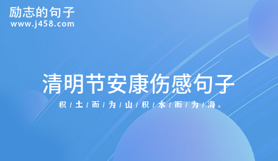 2022清明节回家拜祭的伤感文案 【收藏】