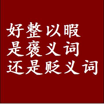 好整以暇是褒义词还是贬义词还是中性词，造句子写一句话