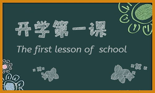 《开学第一课》优秀观后感5篇（2022）