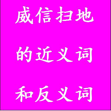 威信扫地的反义词和近义词