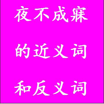 夜不成寐的反义词和近义词