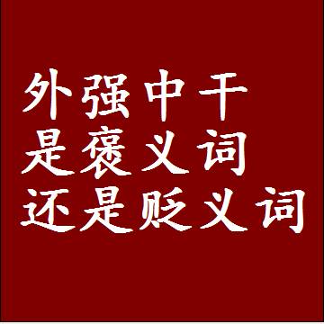 外强中干是褒义词还是贬义词，或者是一个中性词