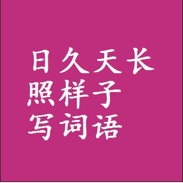 日久天长照样子写词语，意思相同结构类似的四字词语