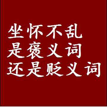 坐怀不乱是褒义词还是贬义词，或者是一个中性词