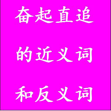 奋起直追的近义词和反义词成语