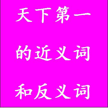 天下第一的近义词和反义词分别是什么，标准答案