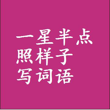 一星半点照样子写词语