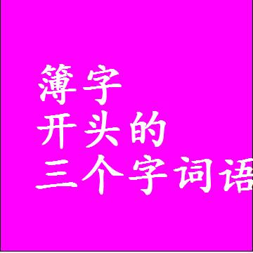簿字开头的三个字词语，第一个字是簿的3字组词大全