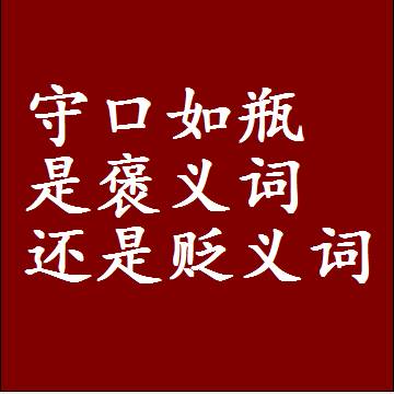 守口如瓶是褒义词还是贬义词，或者是一个中性词