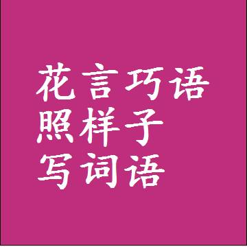 花言巧语照样子写词语，意思相同结构类似的四字词语