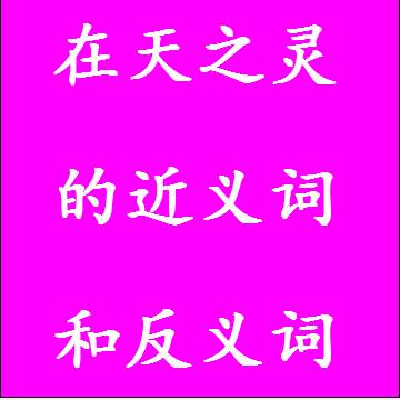 在天之灵的近义词和反义词四字词语