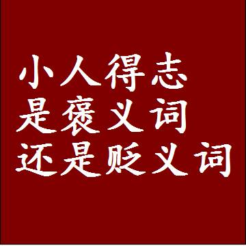 小人得志是褒义词还是贬义词，一年级造句子成语解释