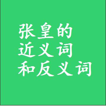 张皇的近义词和反义词最佳标准答案