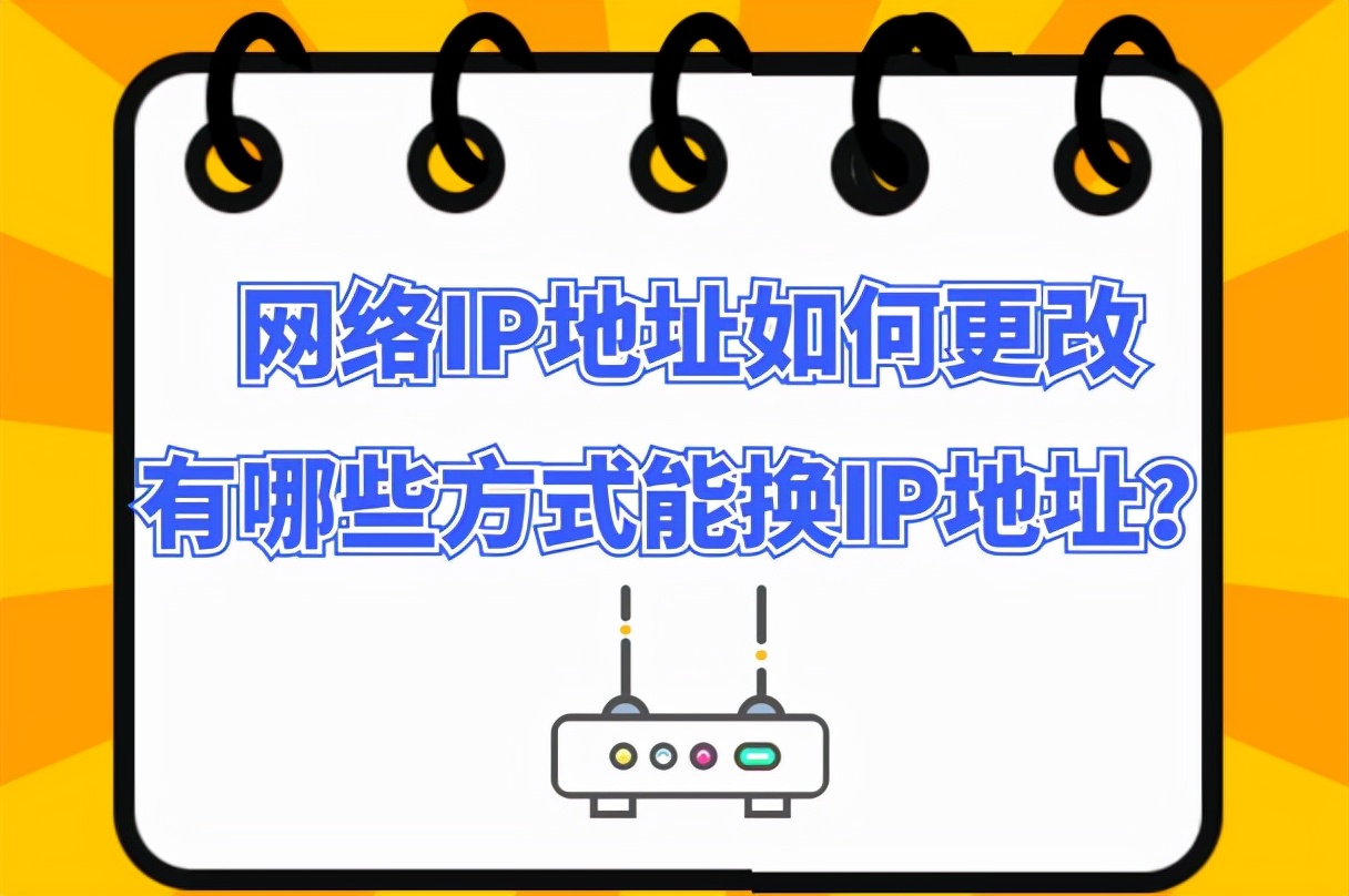 网络IP地址如何更改有哪些方式能换IP地址？