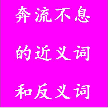 奔流不息的近义词和反义词