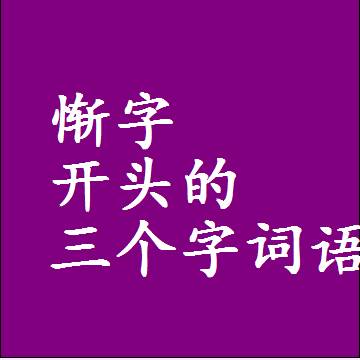 以惭字开头的三字组词大全，第一个字是惭的三个字词语