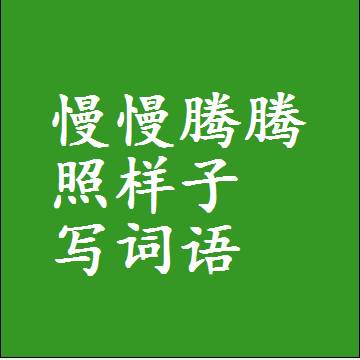 慢慢腾腾照样子写词语