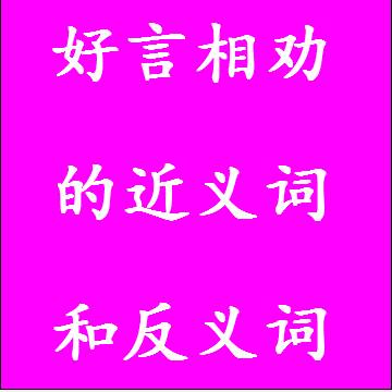 好言相劝的近义词和反义词标准答案