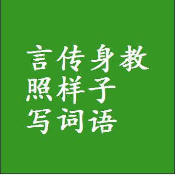 言传身教照样子写词语和成语