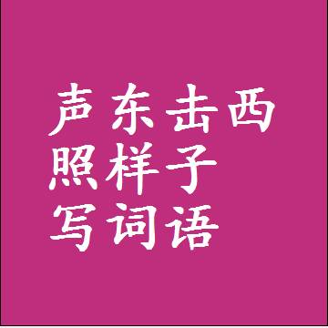声东击西照样子写词语，结构一样的成语