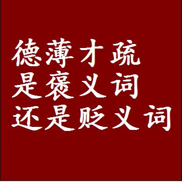 德薄才疏是褒义词还是贬义词，或者是一个中性词