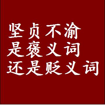 坚贞不渝是褒义词还是贬义词，近义词和反义词成语解释