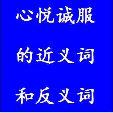 心悦诚服的近义词和反义词成语