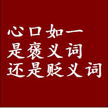 心口如一是褒义词还是贬义词，或者是一个中性词