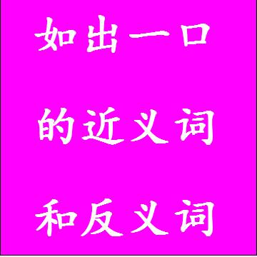 如出一口的近义词和反义词四字词语