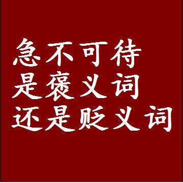 急不可待是褒义词还是贬义词还是中性词，是什么意思
