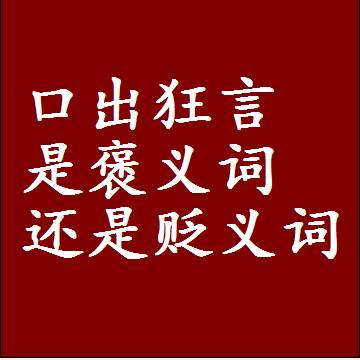 口出狂言是褒义词还是贬义词，或者是一个中性词