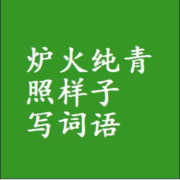 炉火纯青照样子写词语，意思相同结构类似的四字词语