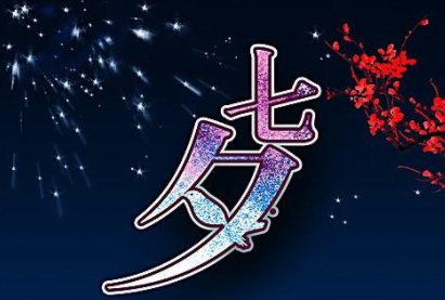 七夕情人节浪漫的句子
