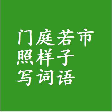 门庭若市照样子写词语，结构一样的成语